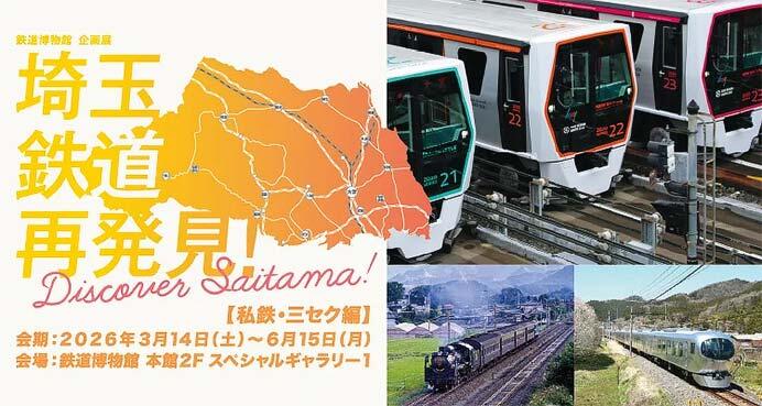 鉄道博物館で企画展「埼玉 鉄道再発見！～Discover Saitama～」後期【私鉄・三セク編】を開催