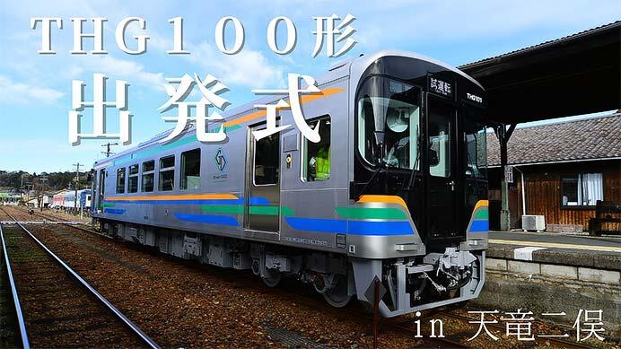 天竜浜名湖鉄道，「THG100形出発式」を開催