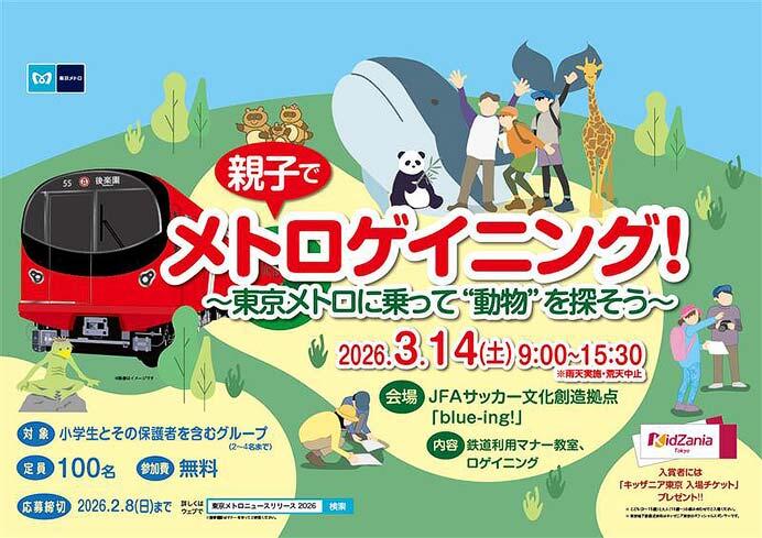 東京メトロ「親子でメトロゲイニング！～東京メトロに乗って&ldquo;動物&rdquo;を探そう～」の参加者募集