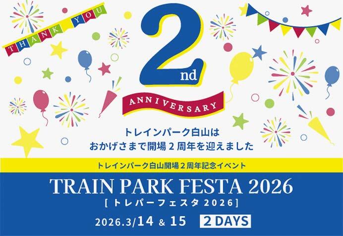トレインパーク白山で「開場2周年イベント トレパーフェスタ」開催