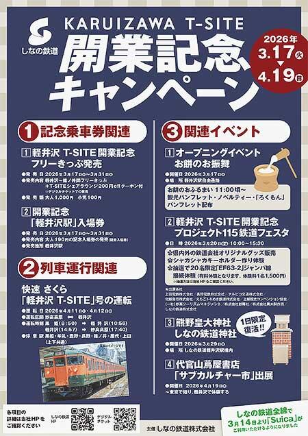 しなの鉄道「KARUIZAWA T-SITE開業記念キャンペーン」実施