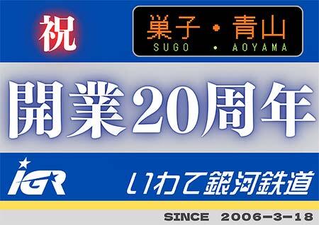 IGRいわて銀河鉄道，「青山駅・巣子駅 開業20周年イベント」を開催