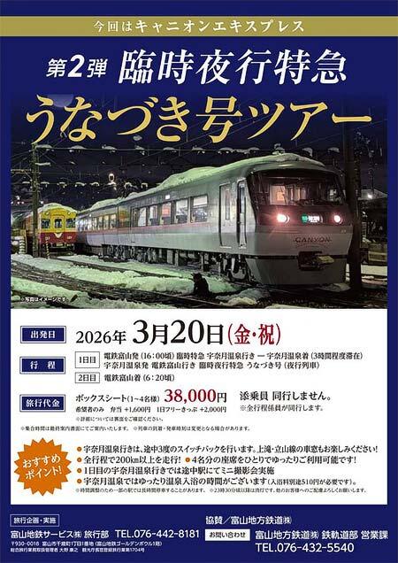 富山地方鉄道，「第2弾『臨時夜行特急 うなづき号』ツアー」の参加者募集