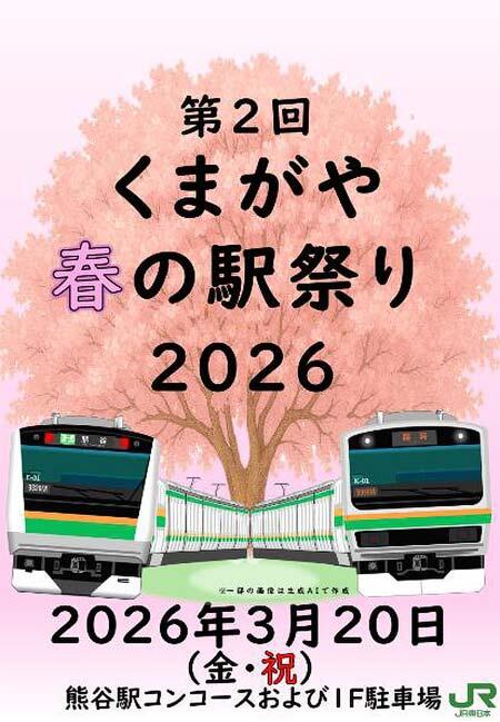 JR東日本高崎支社，「第2回くまがや春の駅祭り2026」開催