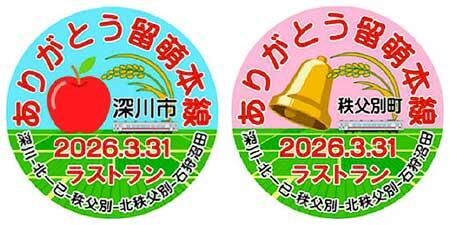 留萌本線 深川〜石狩沼田間のラストラン