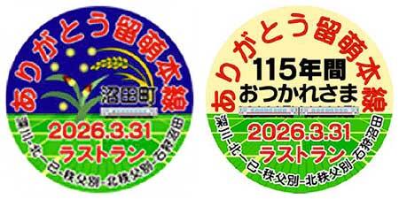 留萌本線 深川〜石狩沼田間のラストラン