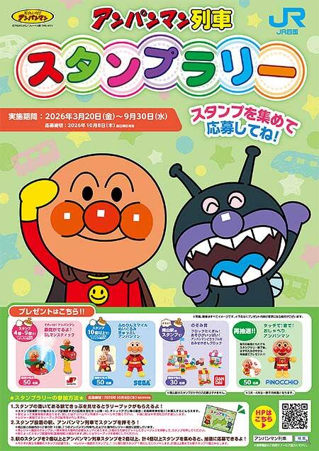 JR四国,第32回「アンパンマン列車スタンプラリー」開催