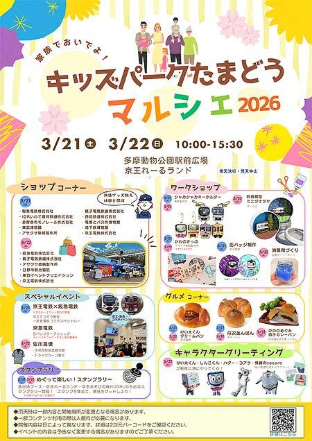 京王，「キッズパークたまどうマルシェ2026」を開催