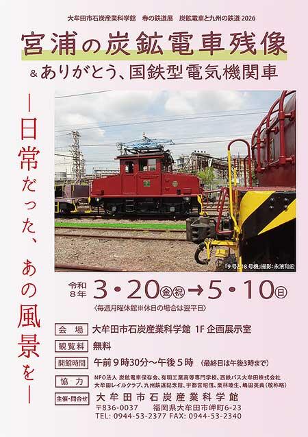 大牟田市石炭産業科学館で春の鉄道展「炭鉱電車と九州の鉄道2026」開催
