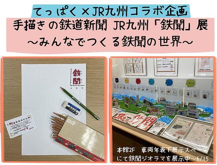 鉄道博物館×JR九州，「手描きの鉄道新聞 JR九州「鉄聞」展 〜みんなでつくる鉄聞の世界〜」を開催