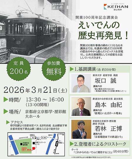 叡山電鉄，「開業100周年記念講演会『えいでんの歴史再発見！』」を開催