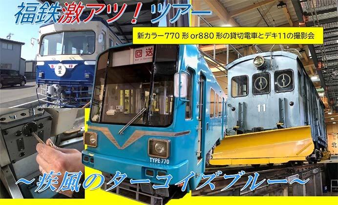 福井鉄道,激アツ!ツアー「疾風のターコイズブルー」の参加者募集