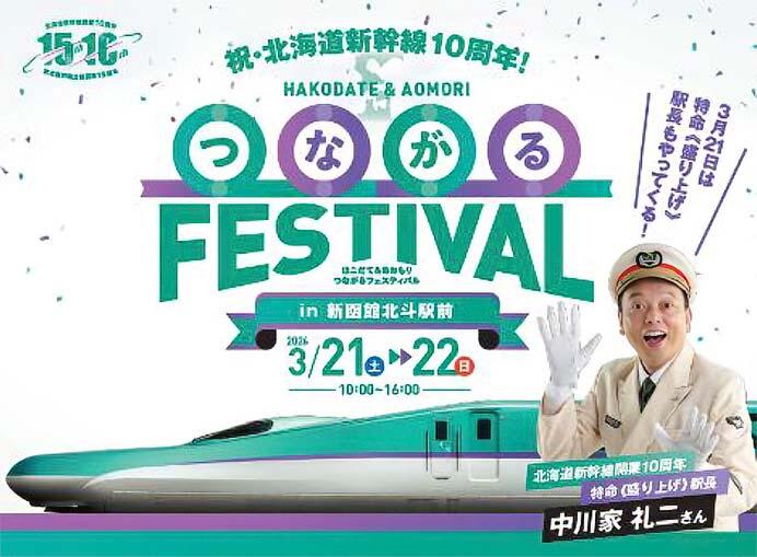北海道新幹線開業10周年記念「はこだて＆あおもり つながるフェスティバル」を新函館北斗駅で開催