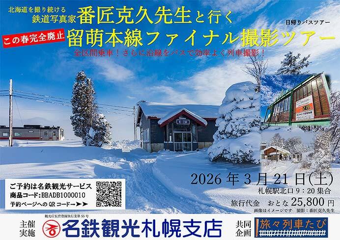 名鉄観光サービス札幌支店，「鉄道写真家・番匠克久先生と行く、留萌本線ファイナル撮影ツアー」の参加者募集