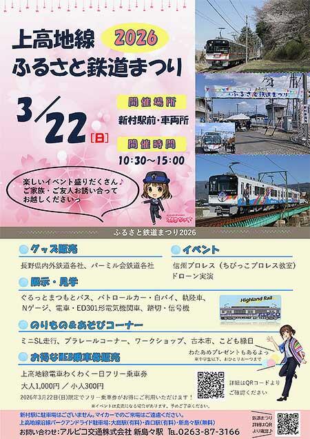 「2026 上高地線ふるさと鉄道まつり」開催
