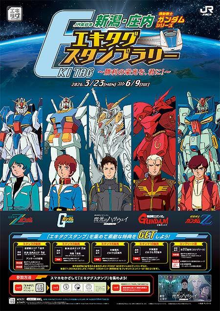 「JR東日本 新潟・庄内 機動戦士ガンダムシリーズ エキタグスタンプラリー」を開催