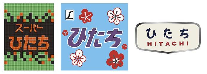 JR東日本東北本部「懐かしの特急ひたちヘッドマーク！エキタグスタンプラリー」を実施