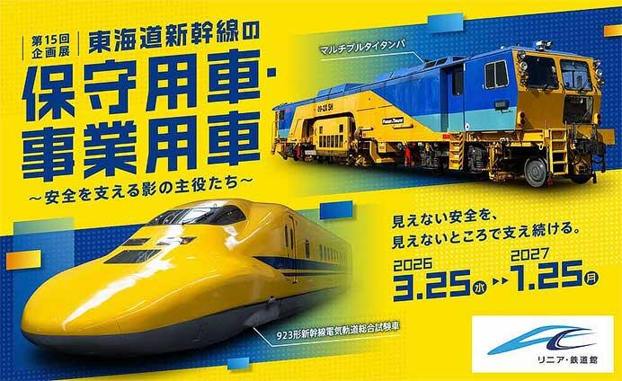 リニア・鉄道館で第15回企画展「東海道新幹線の保守用車・事業用車~安全を支える影の主役たち~」開催