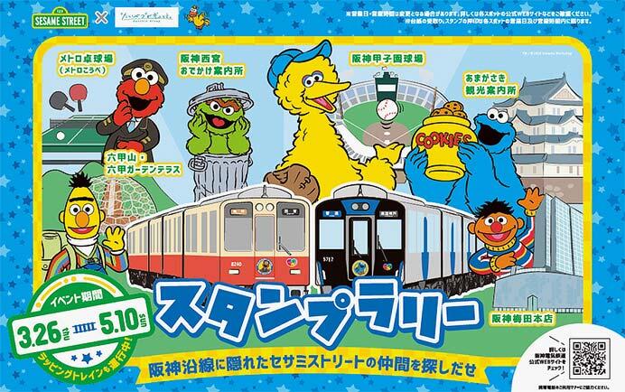 セサミストリート×阪神グループのコラボレーション企画スタンプラリーポスター