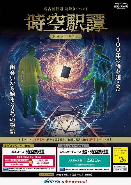 名鉄，謎解きイベント「時空駅譚」「超・時空駅譚」を開催