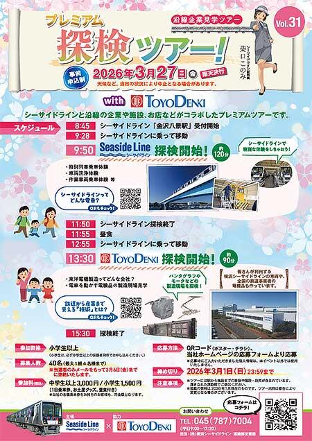横浜シーサイドライン×東洋電機製造「プレミアム探検ツアー Vol.31」開催