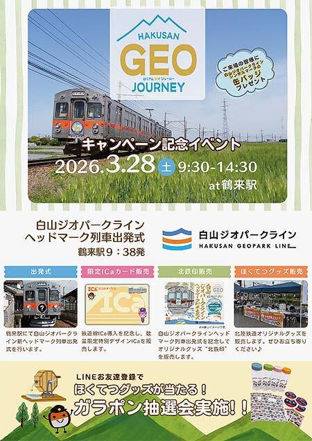 北陸鉄道「HAKUSAN GEO JOURNEY キャンペーン記念イベント」開催