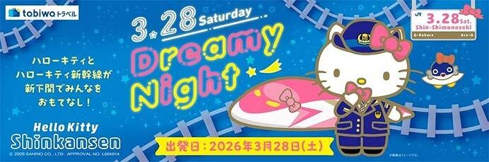 JR西日本,ハローキティ新幹線のフィナーレイベント「Dreamy Night」を開催
