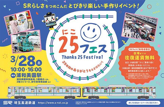 埼玉高速鉄道で開業25周年記念イベント「25フェス」を開催