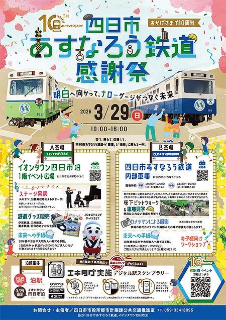 「四日市あすなろう鉄道感謝祭」開催