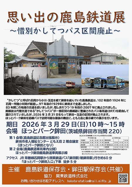 「思い出の鹿島鉄道展 ~惜別かしてつバス区間廃止~」を,ほっとパーク鉾田で開催