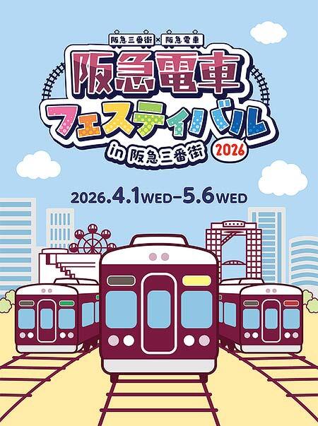 「阪急電車フェスティバル2026 in 阪急三番街」を開催