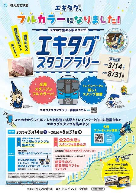 IRいしかわ鉄道「エキタグ、フルカラーになりました！エキタグスタンプラリー」