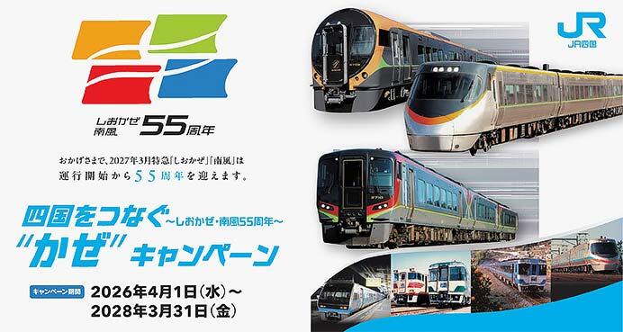 四国をつなぐかぜキャンペーン ~しおかぜ・南風55周年~