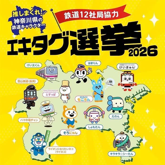 「推しまくれ！神奈川県の鉄道キャラクターエキタグ選挙2026」を開催