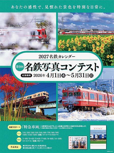 「第9回 名鉄写真コンテスト」開催