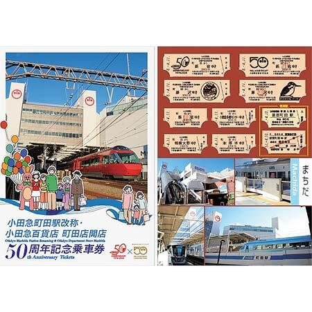 記念乗車券のイメージ