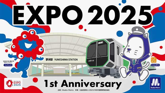 大阪・関西万博開幕1周年記念イベント