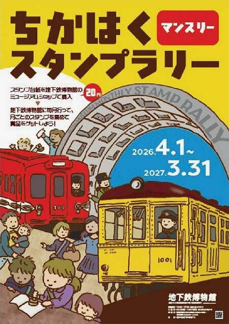 地下鉄博物館で「ちかはくマンスリースタンプラリー」を実施