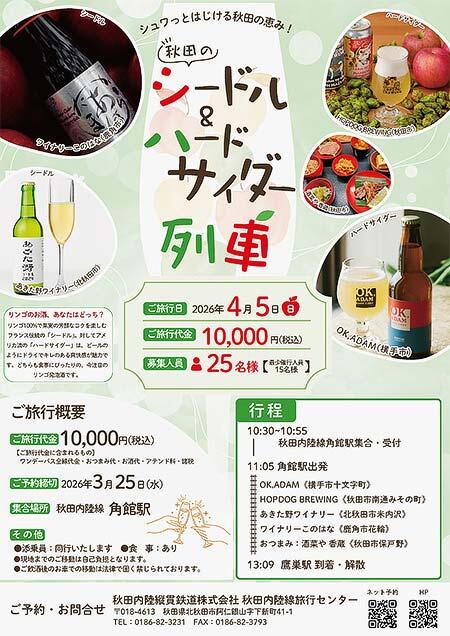 秋田内陸縦貫鉄道，「秋田のシードル＆ハードサイダー列車」の参加者募集