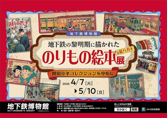 地下鉄博物館で「地下鉄の黎明期に描かれたのりもの絵本と絵ハガキ展」開催