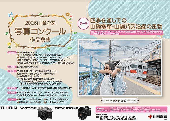 「2026 山陽沿線写真コンクール」作品募集