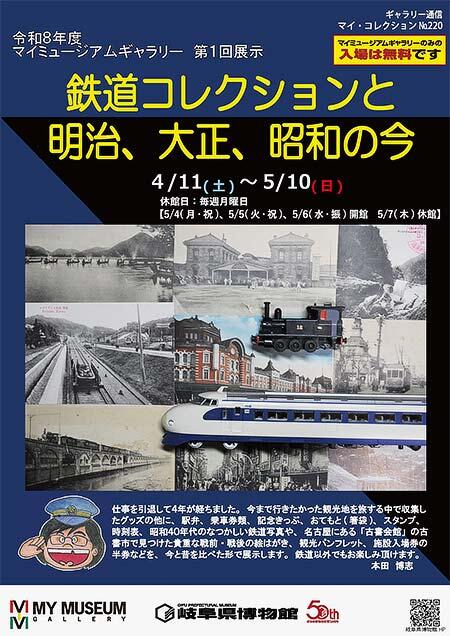 岐阜県博物館，令和8年度 マイミュージアムギャラリー第1回展示「鉄道コレクションと明治、大正、昭和の今」開催