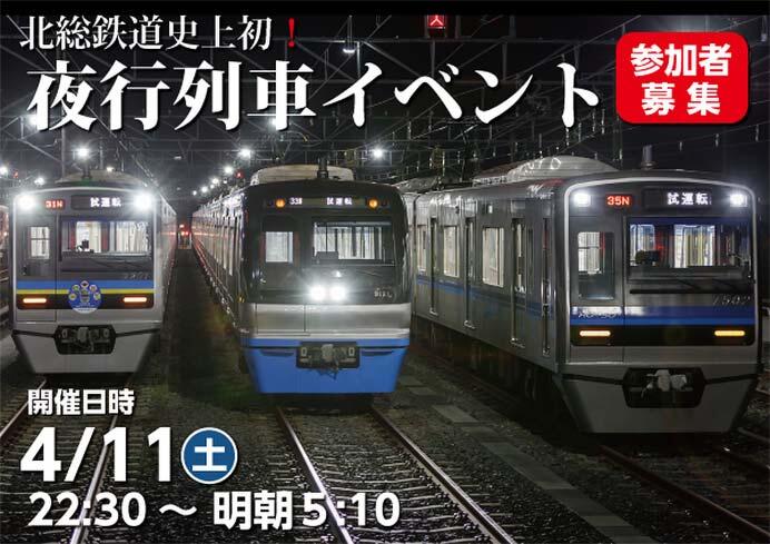 北総鉄道「夜行列車イベント」の参加者募集
