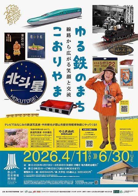 郡山市歴史情報博物館で企画展「ゆる鉄のまち・こおりやま～線路から広がる笑顔と交流～」開催
