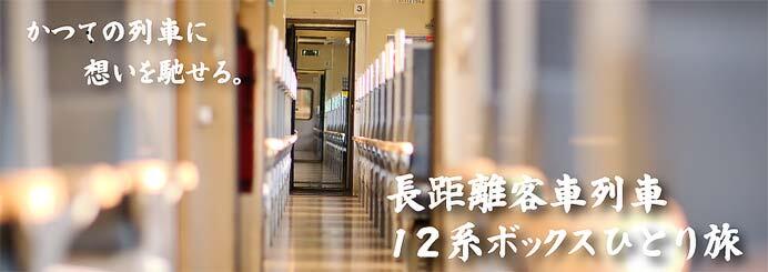 大井川鐵道，「長距離客車列車・12系ボックスひとり旅」プランを発売
