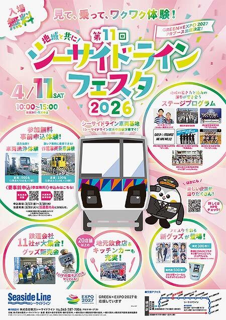 横浜シーサイドライン「シーサイドラインフェスタ2026」開催