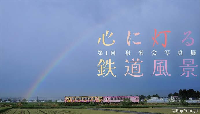 「第1回 泉米会写真展〜心に灯る、鉄道風景〜」を山形鉄道 羽前成田駅で開催