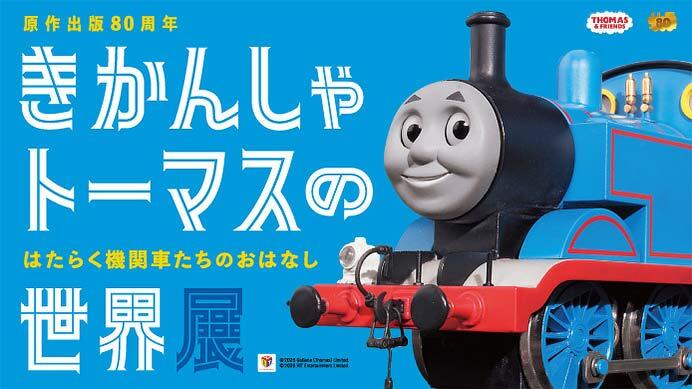横浜高島屋「きかんしゃトーマスの世界展」開催