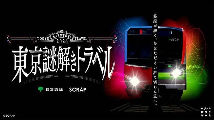 東京都交通局×SCRAP,ナゾトキ街歩きゲーム「東京謎解きトラベル」開催