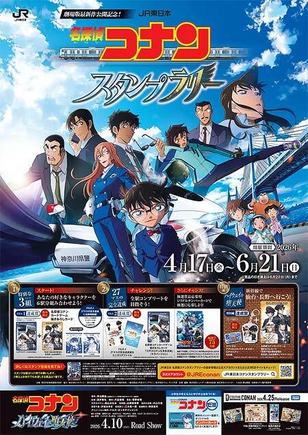 「JR東日本 名探偵コナンスタンプラリー」などを実施